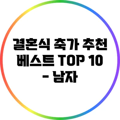 결혼식 축가 추천 베스트 TOP 10 - 남자