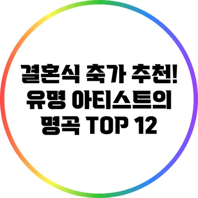 결혼식 축가 추천! 유명 아티스트의 명곡 TOP 12