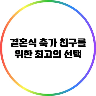 결혼식 축가: 친구를 위한 최고의 선택