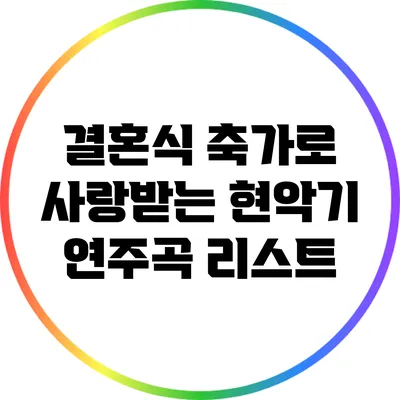 결혼식 축가로 사랑받는 현악기 연주곡 리스트