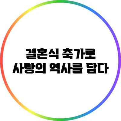 결혼식 축가로 사랑의 역사를 담다