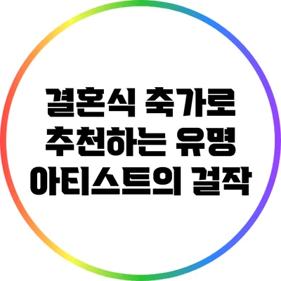 결혼식 축가로 추천하는 유명 아티스트의 걸작