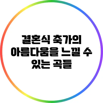 결혼식 축가의 아름다움을 느낄 수 있는 곡들