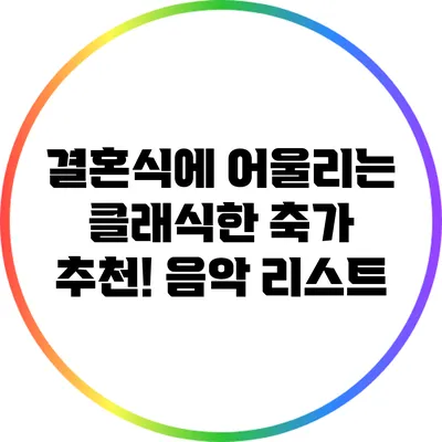 결혼식에 어울리는 클래식한 축가 추천! 음악 리스트
