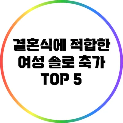 결혼식에 적합한 여성 솔로 축가 TOP 5