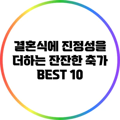 결혼식에 진정성을 더하는 잔잔한 축가 BEST 10
