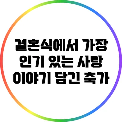 결혼식에서 가장 인기 있는 사랑 이야기 담긴 축가