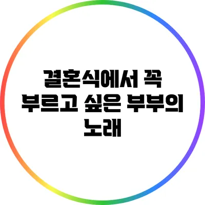 결혼식에서 꼭 부르고 싶은 부부의 노래