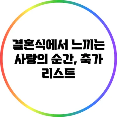 결혼식에서 느끼는 사랑의 순간, 축가 리스트