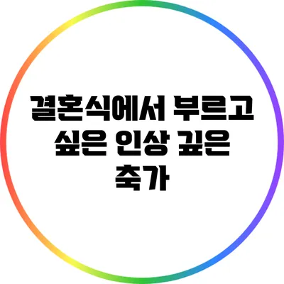 결혼식에서 부르고 싶은 인상 깊은 축가