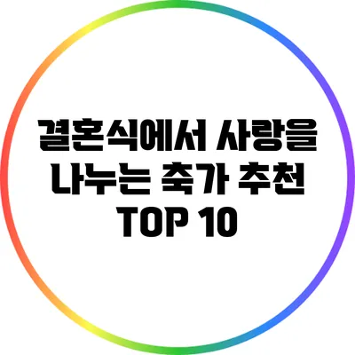 결혼식에서 사랑을 나누는 축가 추천 TOP 10