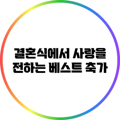 결혼식에서 사랑을 전하는 베스트 축가
