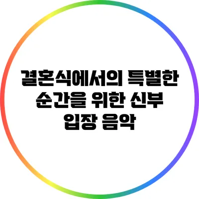 결혼식에서의 특별한 순간을 위한 신부 입장 음악