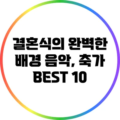 결혼식의 완벽한 배경 음악, 축가 BEST 10