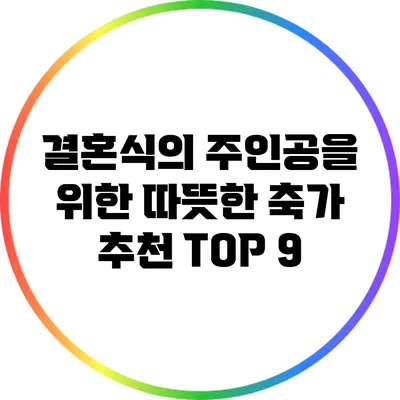 결혼식의 주인공을 위한 따뜻한 축가 추천 TOP 9
