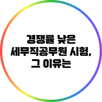 경쟁률 낮은 세무직공무원 시험, 그 이유는?