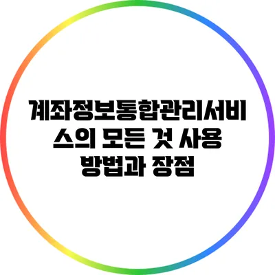 계좌정보통합관리서비스의 모든 것: 사용 방법과 장점