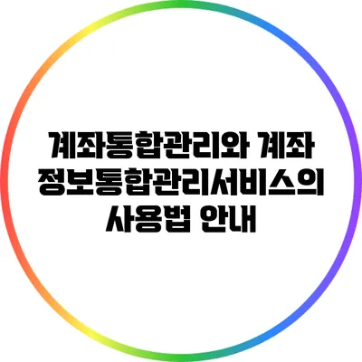 계좌통합관리와 계좌정보통합관리서비스의 사용법 안내