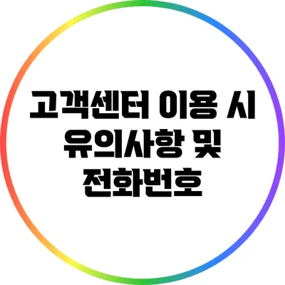 고객센터 이용 시 유의사항 및 전화번호