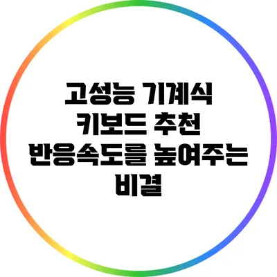 고성능 기계식 키보드 추천: 반응속도를 높여주는 비결