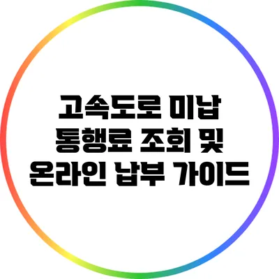 고속도로 미납 통행료 조회 및 온라인 납부 가이드