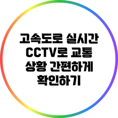 고속도로 실시간 CCTV로 교통 상황 간편하게 확인하기