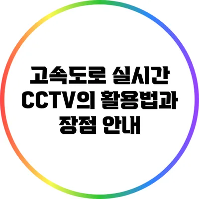 고속도로 실시간 CCTV의 활용법과 장점 안내