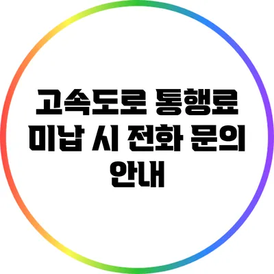 고속도로 통행료 미납 시 전화 문의 안내