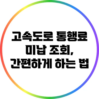 고속도로 통행료 미납 조회, 간편하게 하는 법
