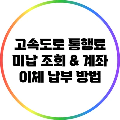 고속도로 통행료 미납 조회 & 계좌 이체 납부 방법