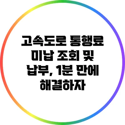 고속도로 통행료 미납 조회 및 납부, 1분 만에 해결하자