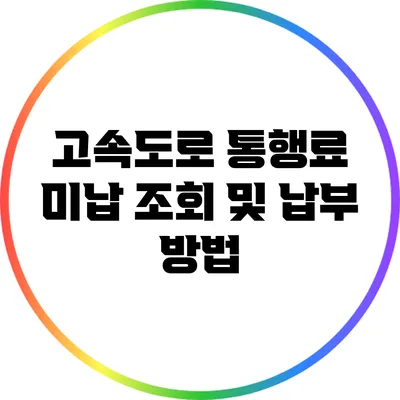 고속도로 통행료 미납 조회 및 납부 방법