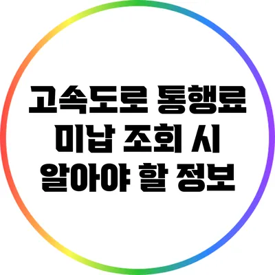 고속도로 통행료 미납 조회 시 알아야 할 정보