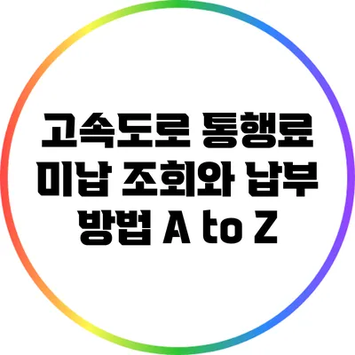 고속도로 통행료 미납 조회와 납부 방법 A to Z