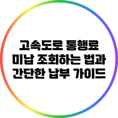 고속도로 통행료 미납 조회하는 법과 간단한 납부 가이드