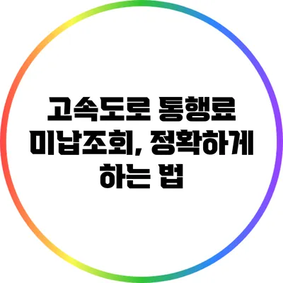 고속도로 통행료 미납조회, 정확하게 하는 법