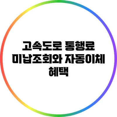 고속도로 통행료 미납조회와 자동이체 혜택