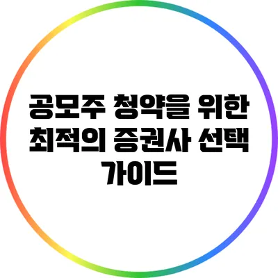 공모주 청약을 위한 최적의 증권사 선택 가이드