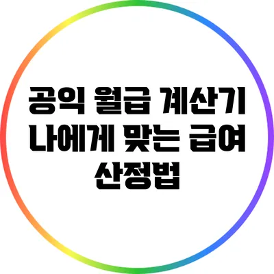 공익 월급 계산기: 나에게 맞는 급여 산정법
