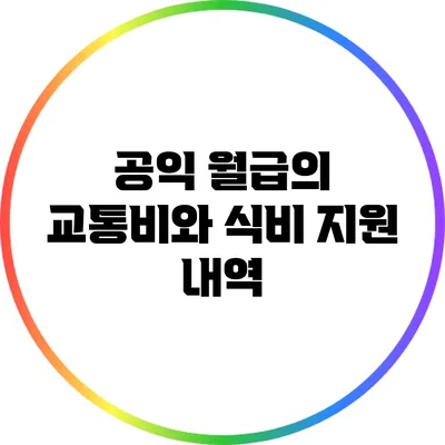 공익 월급의 교통비와 식비 지원 내역