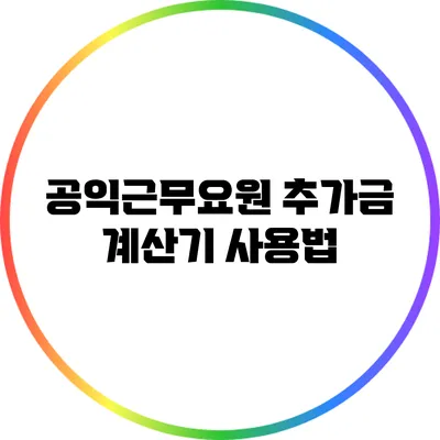 공익근무요원 추가금 계산기 사용법