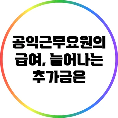 공익근무요원의 급여, 늘어나는 추가금은?