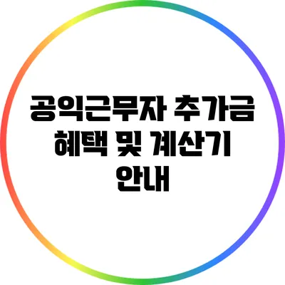 공익근무자 추가금 혜택 및 계산기 안내