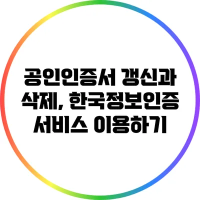 공인인증서 갱신과 삭제, 한국정보인증 서비스 이용하기