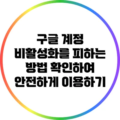 구글 계정 비활성화를 피하는 방법: 확인하여 안전하게 이용하기