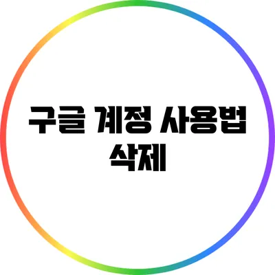 구글 계정 사용법: 삭제