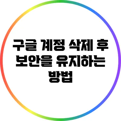 구글 계정 삭제 후 보안을 유지하는 방법