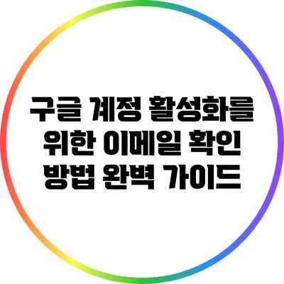 구글 계정 활성화를 위한 이메일 확인 방법 완벽 가이드