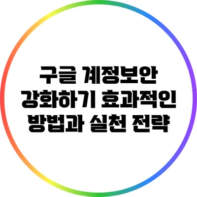 구글 계정보안 강화하기: 효과적인 방법과 실천 전략