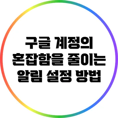 구글 계정의 혼잡함을 줄이는 알림 설정 방법